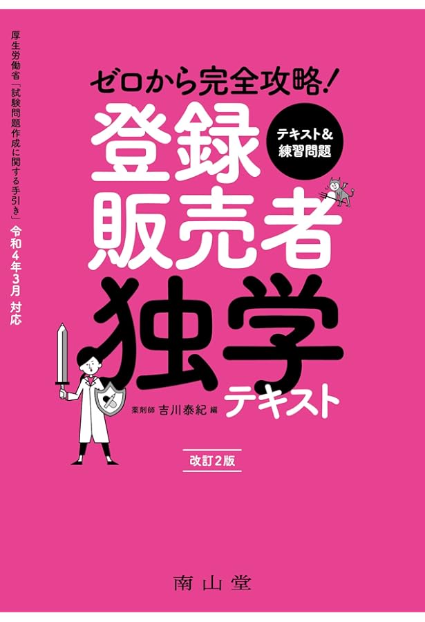 登録販売員のテキスト 医薬品登録販売者試験対策テキスト2024 | マツキヨココカラ