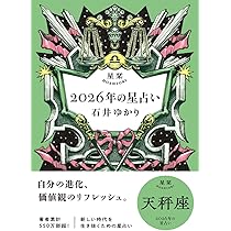 星栞 2026年の星占い 天秤座 | 石井ゆかり |本 | 通販 | Amazon