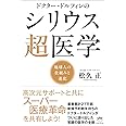 ドクター・ドルフィンの シリウス超医学 地球人の仕組みと進化