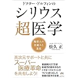 ドクター・ドルフィンの シリウス超医学 地球人の仕組みと進化