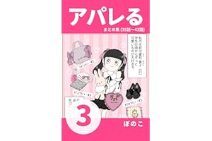 【3】店員さんが怖い！声をかけられたくない「私」が服を買うまでの話 『アパレる』まとめ集