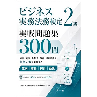 Amazon.co.jp 売れ筋ランキング: ビジネス実務法務検定 の中で最も人気