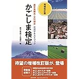 増補改訂版 かごしま検定―鹿児島観光・文化検定 公式テキストブック―