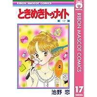 ときめきトゥナイト 27 (りぼんマスコットコミックスDIGITAL