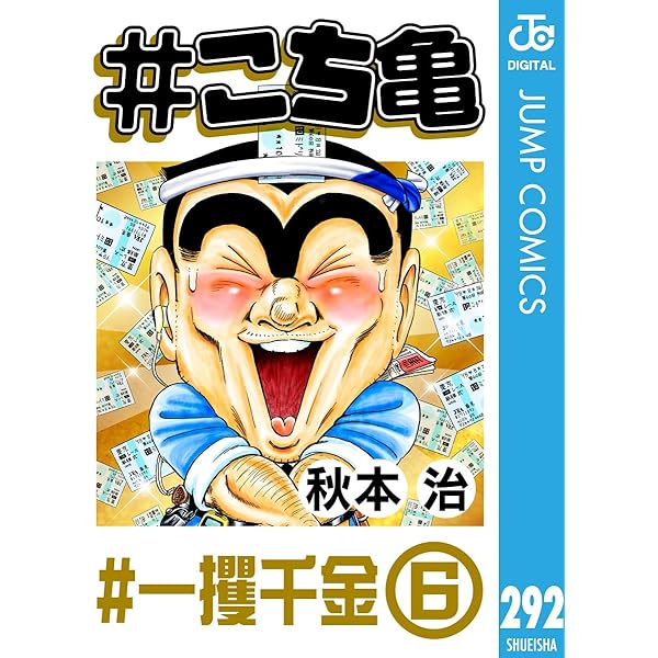 Amazon.co.jp: #こち亀 289 #迷惑先輩両津‐2 (ジャンプ