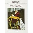 神の代理人 (新潮文庫)