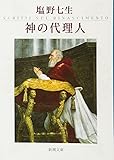 神の代理人 (新潮文庫)