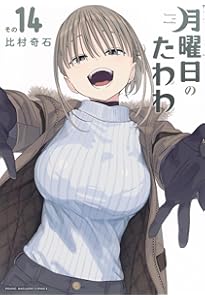 Amazon.co.jp: 月曜日のたわわ(12) (ヤングマガジンKC) : 比村 奇石: 本