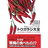 トウガラシ大全: どこから来て、どう広まり、どこへ行くのか