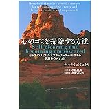 心のゴミを掃除する方法―セドナのスピリチュアル・リーダーが教える手放しのメソッド