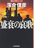 盛衰の哀歌 (角川春樹事務所 ハルキ文庫)