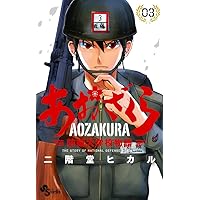 あおざくら 防衛大学校物語 (1) (少年サンデーコミックス