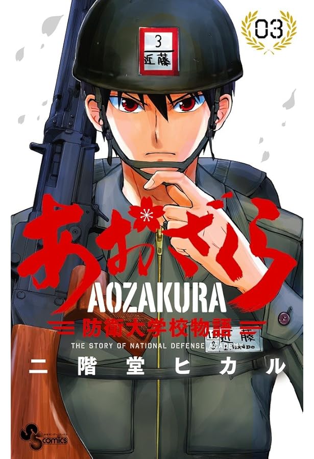 あおざくら 防衛大学校物語 (1) (少年サンデーコミックス) | 二階堂