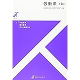労働法 第3版 (有斐閣ストゥディア)