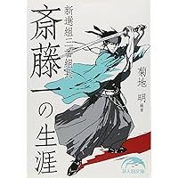 Amazon.co.jp: 闘鬼 斎藤一 (集英社文庫) : 吉川 永青: 本