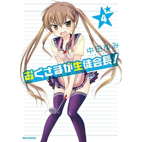 Amazon.co.jp: おくさまが生徒会長！: 2 (REXコミックス) eBook : 中田