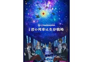 劇場版 RE:cycle of the PENGUINDRUM［前編］君の列車は生存戦略