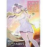 キミに最高の人生を(2): YKコミックス (ヤングキングコミックス)