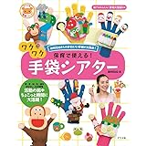 保育で使える! ワクワク手袋シアター (ナツメ社保育シリーズ)