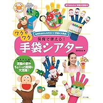 保育で使える! ワクワク手袋シアター (ナツメ社保育シリーズ) | amico 