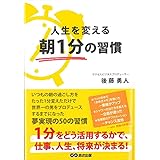 人生を変える　朝１分の習慣