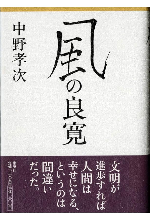 Amazon.co.jp: いまを生きる知恵 : 中野 孝次: 本
