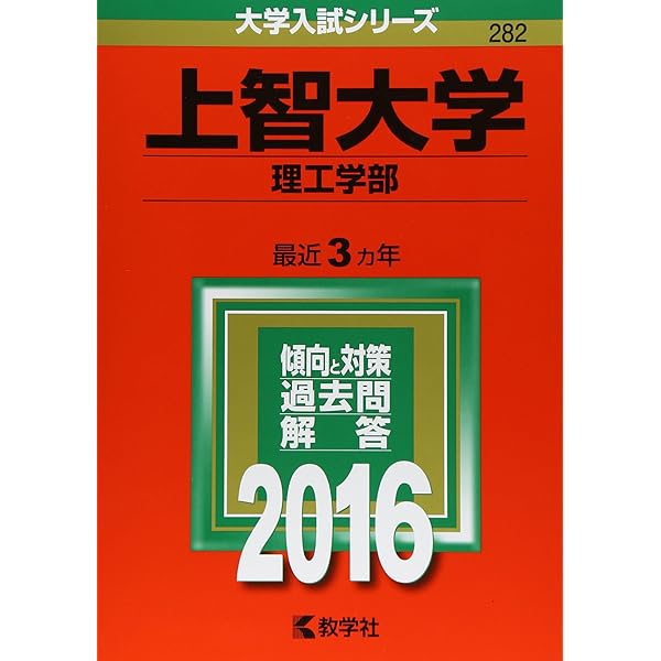 上智大学(理工学部) (2022年版大学入試シリーズ) | 教学社編集部
