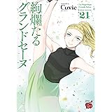 絢爛たるグランドセーヌ　21 (チャンピオンREDコミックス)