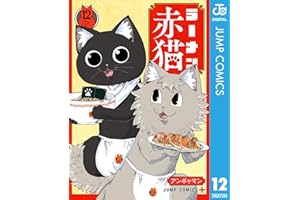ラーメン赤猫 12 (ジャンプコミックスDIGITAL)