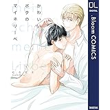 かわいいボクのマイネリーベ【電子限定描き下ろし付き】 (ドットブルームコミックスDIGITAL)