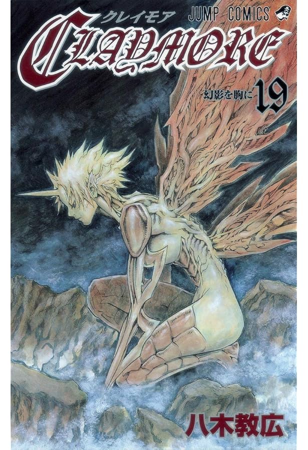 CLAYMORE 18 (ジャンプコミックス) | 八木 教広 |本 | 通販 | Amazon