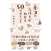 ネコの気持ちがわかる50のポイント | 加藤由子 |本 | 通販 | Amazon