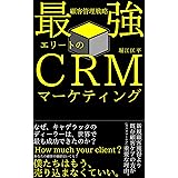 最強エリートのCRMマーケティング顧客管理戦略（一）: 改訂版 (Root's Publishing)