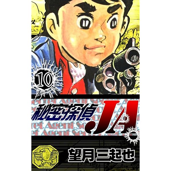 秘密探偵JA （9） | 望月三起也 | マンガ | Kindleストア | Amazon