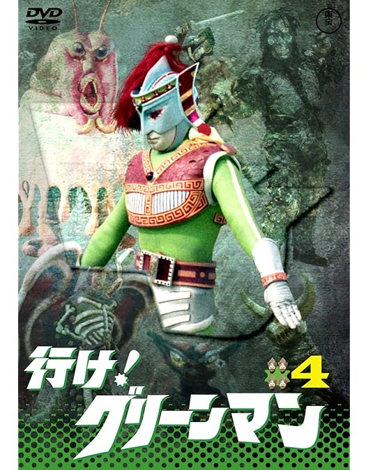 Amazon.co.jp: 行け! グリーンマンVOL.2 【東宝DVD名作