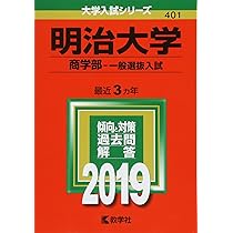 「明治大学(商学部―学部別入試)」 明治大学 商学部 学部別入試 2025 - メルカリ