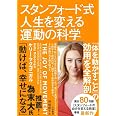 スタンフォード式人生を変える運動の科学