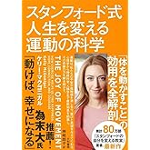 スタンフォード式人生を変える運動の科学