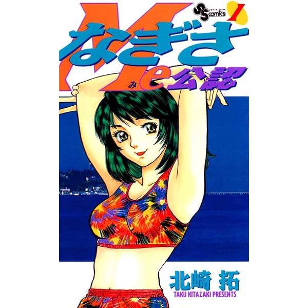 Amazon.co.jp: なぎさMe公認（18） (少年サンデーコミックス) 電子