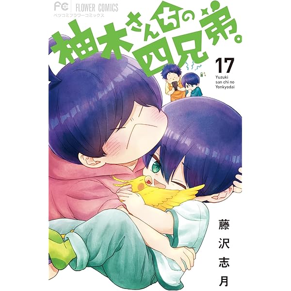 柚木さんちの四兄弟。（19） (フラワーコミックス) | 藤沢志月