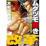 ムダヅモ無き改革　3巻 (近代麻雀コミックス)