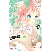 Amazon.co.jp: ひなたのブルー 2 (マーガレットコミックス) : 目黒