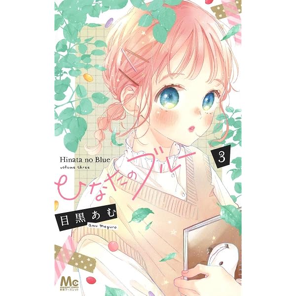 Amazon.co.jp: ひなたのブルー 2 (マーガレットコミックス) : 目黒