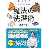 おうちで全部洗える 魔法の洗濯術