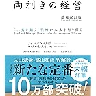 両利きの経営（増補改訂版）―「二兎を追う」戦略が未来を切り拓く