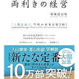 両利きの経営（増補改訂版）ー「二兎を追う」戦略が未来を切り拓く