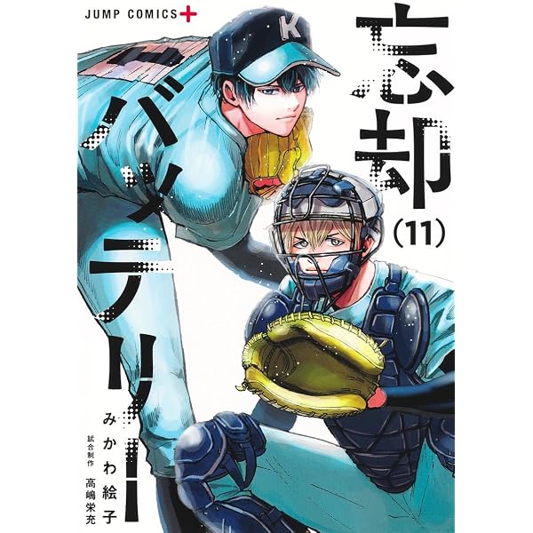 忘却バッテリー 10 (ジャンプコミックス) | みかわ 絵子 |本 | 通販