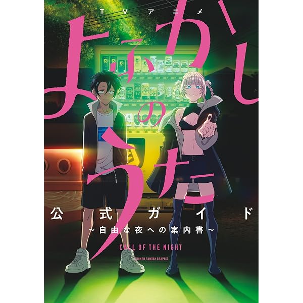 Amazon.co.jp: よふかしのうた 公式ファンブック (少年サンデー
