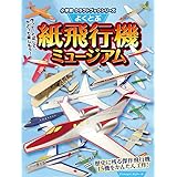 よくとぶ紙飛行機ミュージアム