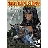ELDEN RING 黄金樹への道 2 (ヒューコミックス)